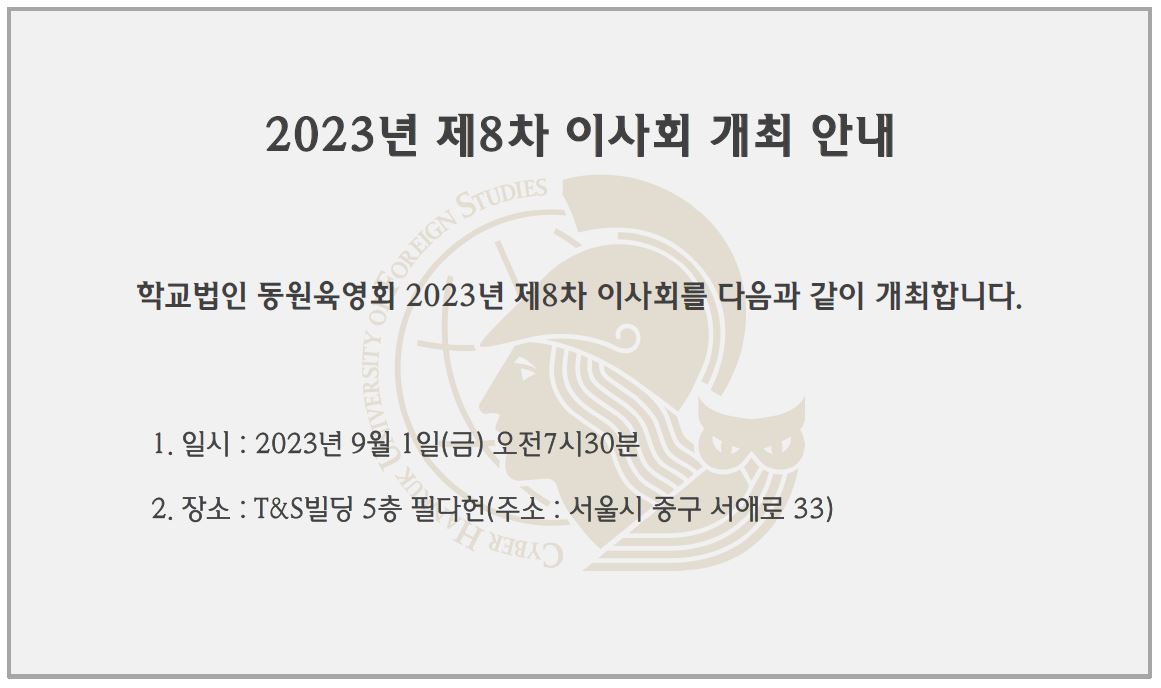 2023년 제8차 이사회 개최 안내